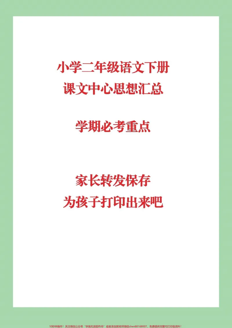 《#家长收藏孩子受益#二年级下册语文》第1页预览