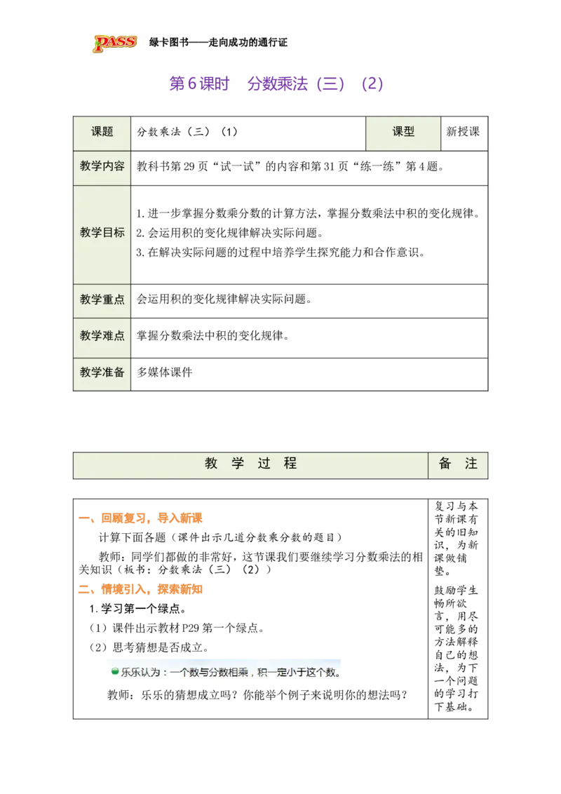 《第6课时_26春小学语数英道科各版本《课件+教案》_26春各版本数学《课件+教案》1-6年级下册_26春北师大版数学1-6年级下册教案课件PPT_北师大版数学五年级下册教案课件（26春绿卡学霸）》第1页预览