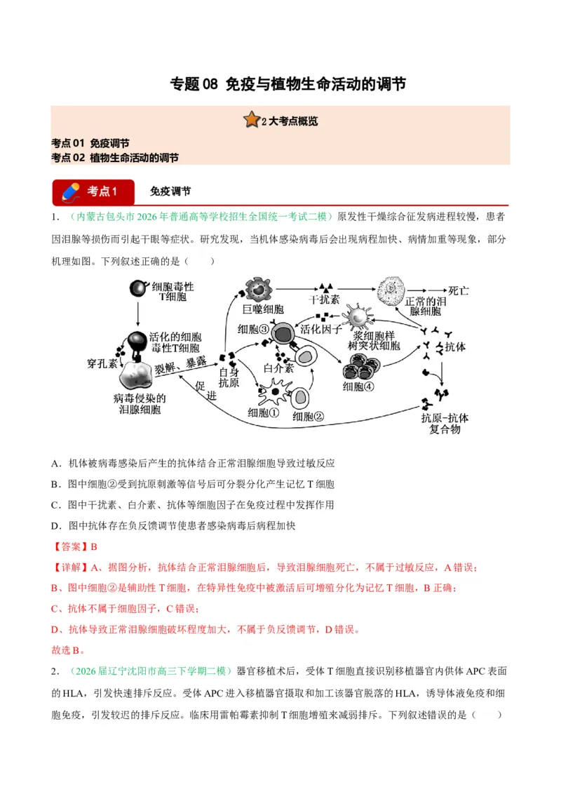 《专题08免疫与植物生命活动的调节（2大考点）（教师版）(1)_高考一二三轮复习_生物_2027年高考生物专项_2026年高考生物二模试题分类汇编（黑吉辽蒙专用）-G295_2026版》第1页预览
