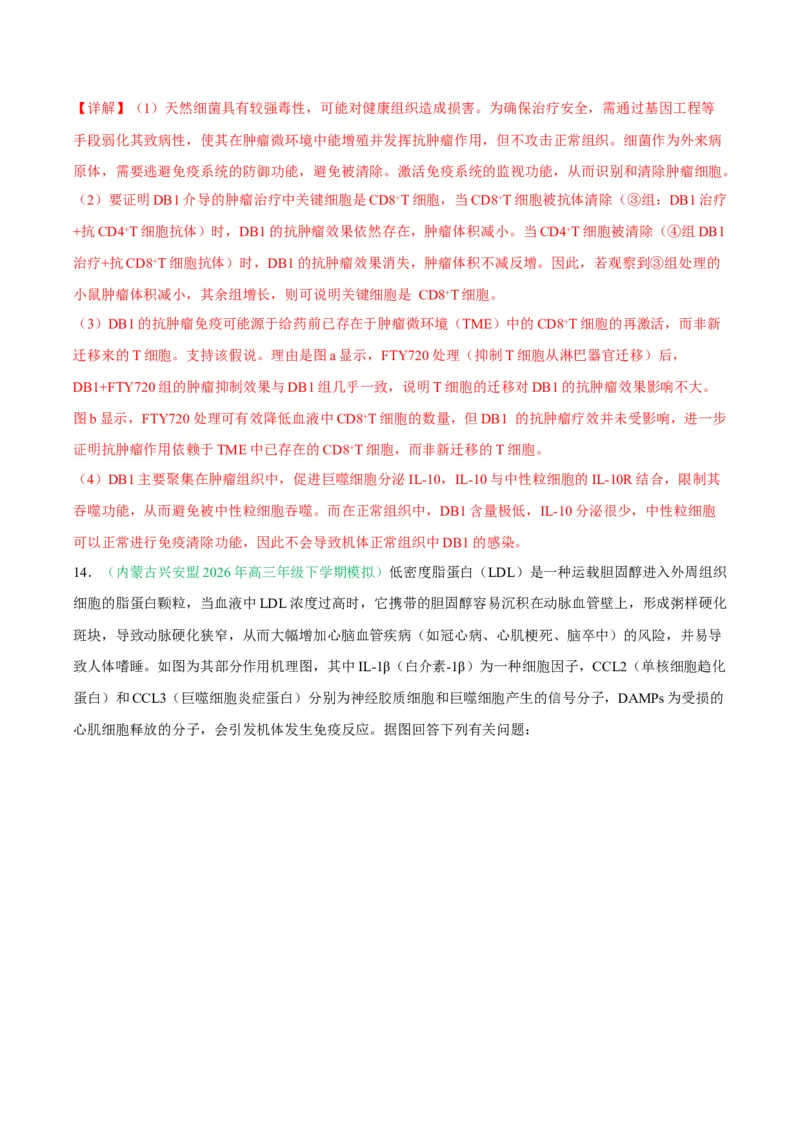 《专题08免疫与植物生命活动的调节（2大考点）（教师版）(1)_高考一二三轮复习_生物_2027年高考生物专项_2026年高考生物二模试题分类汇编（黑吉辽蒙专用）-G295_2026版》第10页预览