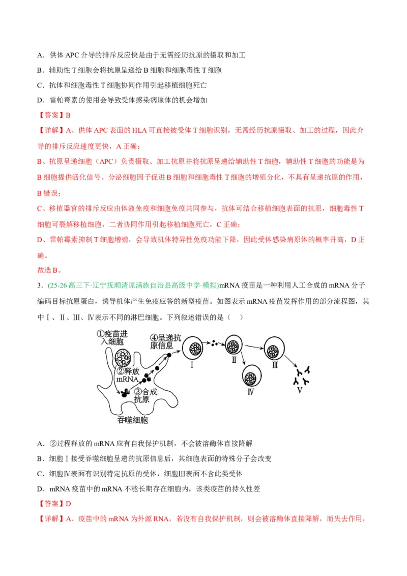 《专题08免疫与植物生命活动的调节（2大考点）（教师版）(1)_高考一二三轮复习_生物_2027年高考生物专项_2026年高考生物二模试题分类汇编（黑吉辽蒙专用）-G295_2026版》第2页预览