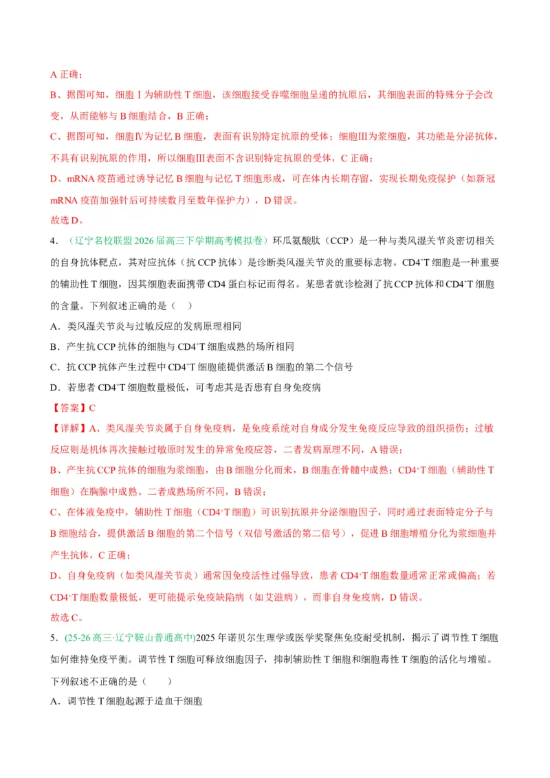 《专题08免疫与植物生命活动的调节（2大考点）（教师版）(1)_高考一二三轮复习_生物_2027年高考生物专项_2026年高考生物二模试题分类汇编（黑吉辽蒙专用）-G295_2026版》第3页预览