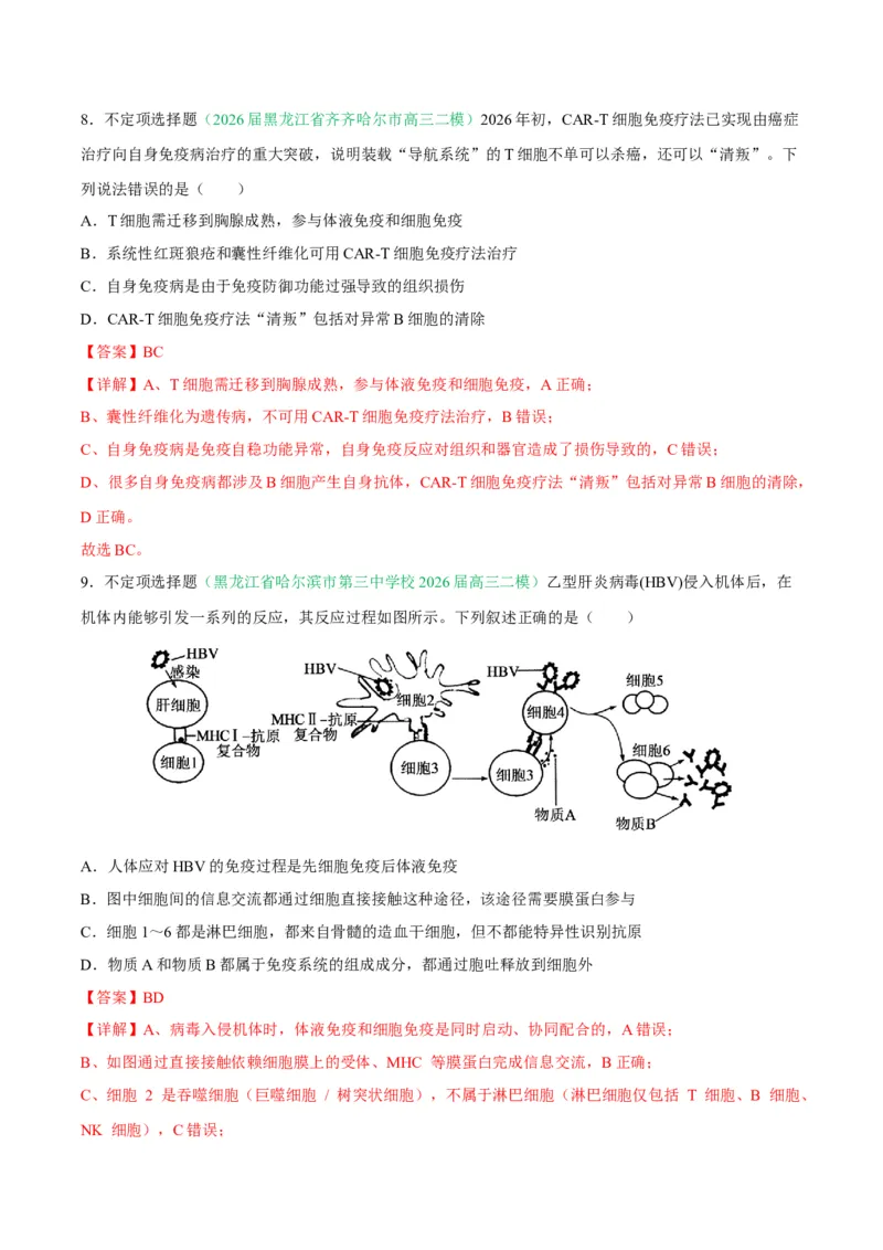 《专题08免疫与植物生命活动的调节（2大考点）（教师版）(1)_高考一二三轮复习_生物_2027年高考生物专项_2026年高考生物二模试题分类汇编（黑吉辽蒙专用）-G295_2026版》第6页预览