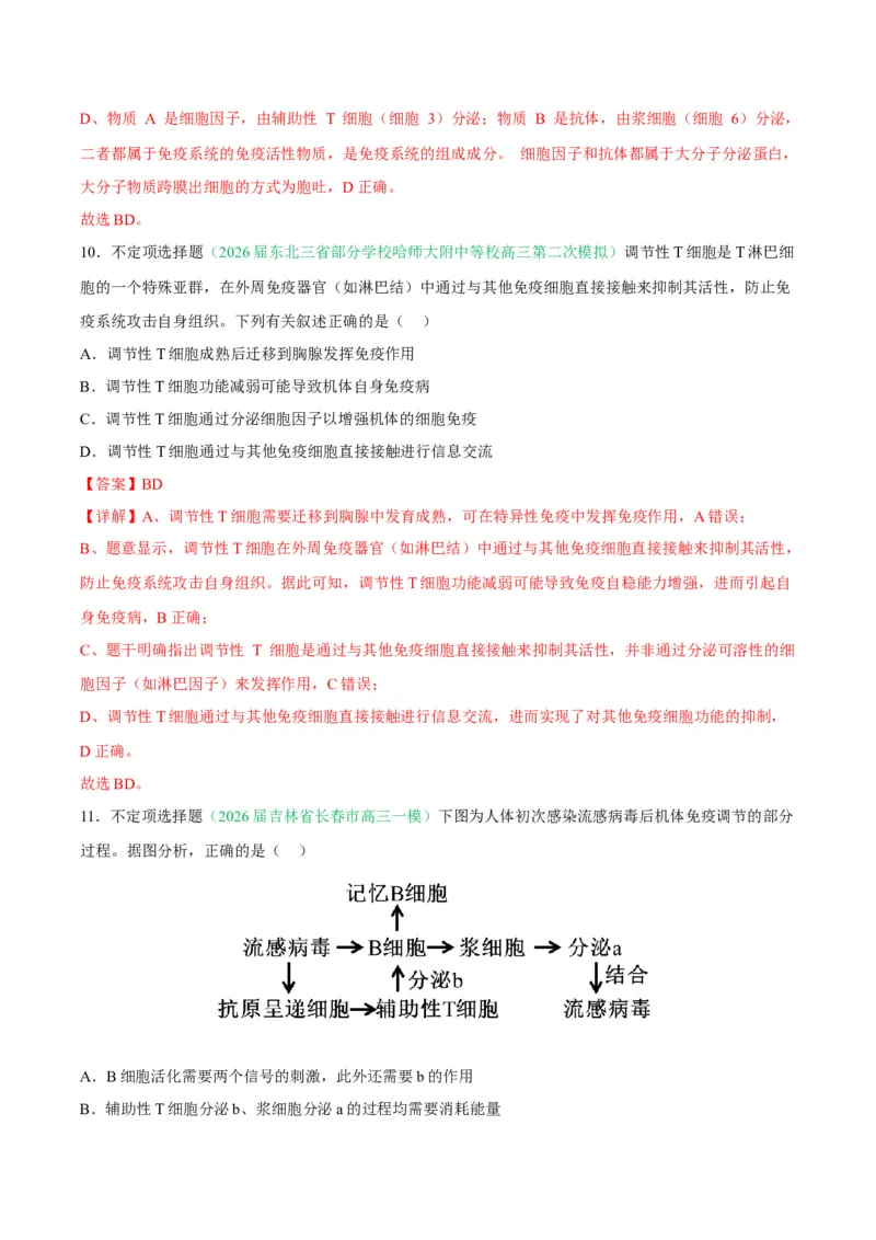 《专题08免疫与植物生命活动的调节（2大考点）（教师版）(1)_高考一二三轮复习_生物_2027年高考生物专项_2026年高考生物二模试题分类汇编（黑吉辽蒙专用）-G295_2026版》第7页预览