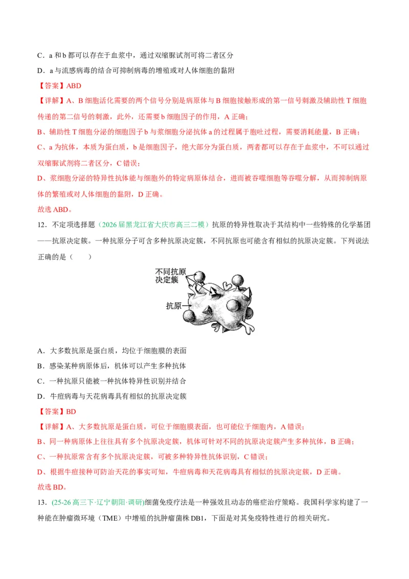 《专题08免疫与植物生命活动的调节（2大考点）（教师版）(1)_高考一二三轮复习_生物_2027年高考生物专项_2026年高考生物二模试题分类汇编（黑吉辽蒙专用）-G295_2026版》第8页预览
