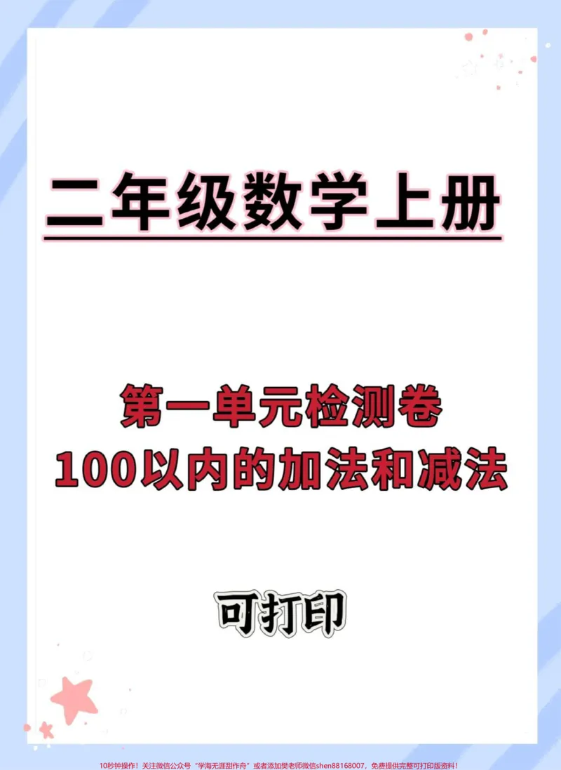 《#数学#二年级#二年级数学#第一单元#单元测试卷》第1页预览