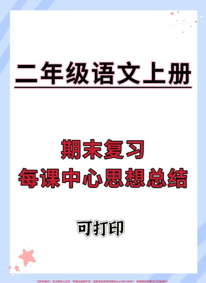 《二年级上册语文期末每课中心思想总结。#二年级上册语文#知识点总结#期末复习#必考考点#二年级语文上册知识归纳》第1页预览