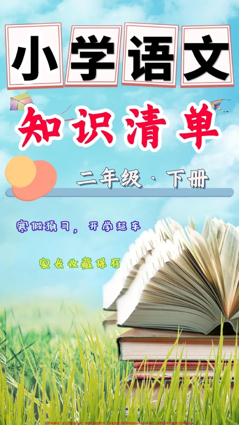 《二年级下册语文知识清单。二年级语文下册知识清单#知识清单#二年级语文#二年级#家长收藏孩子受益#小学语文知识点_最新小学1-9年级各科+幼升小+综合类学习资源汇总包》第1页预览