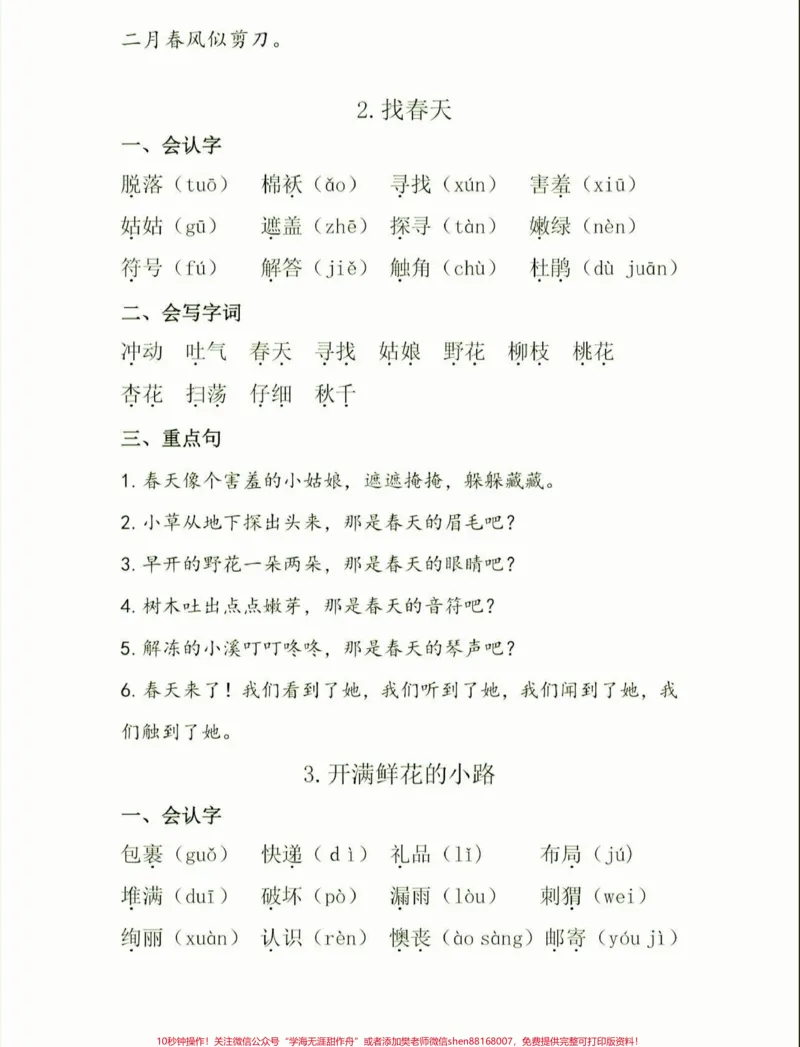《二年级下册语文知识清单。二年级语文下册知识清单#知识清单#二年级语文#二年级#家长收藏孩子受益#小学语文知识点_最新小学1-9年级各科+幼升小+综合类学习资源汇总包》第3页预览