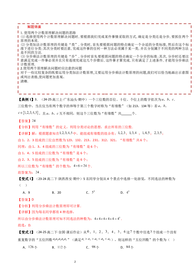 《第3章排列、组合与二项式定理章末题型大总结（解析版）_2027高中必刷题_必刷题2027_2027高一高二必刷题_数学_YZ-133-高中数学同步精讲B版高一二三基础+培优讲义+专题练习word版电子_2025版》第2页预览