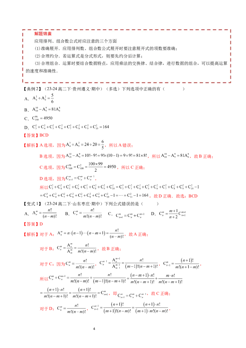 《第3章排列、组合与二项式定理章末题型大总结（解析版）_2027高中必刷题_必刷题2027_2027高一高二必刷题_数学_YZ-133-高中数学同步精讲B版高一二三基础+培优讲义+专题练习word版电子_2025版》第4页预览