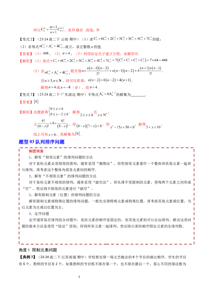 《第3章排列、组合与二项式定理章末题型大总结（解析版）_2027高中必刷题_必刷题2027_2027高一高二必刷题_数学_YZ-133-高中数学同步精讲B版高一二三基础+培优讲义+专题练习word版电子_2025版》第5页预览