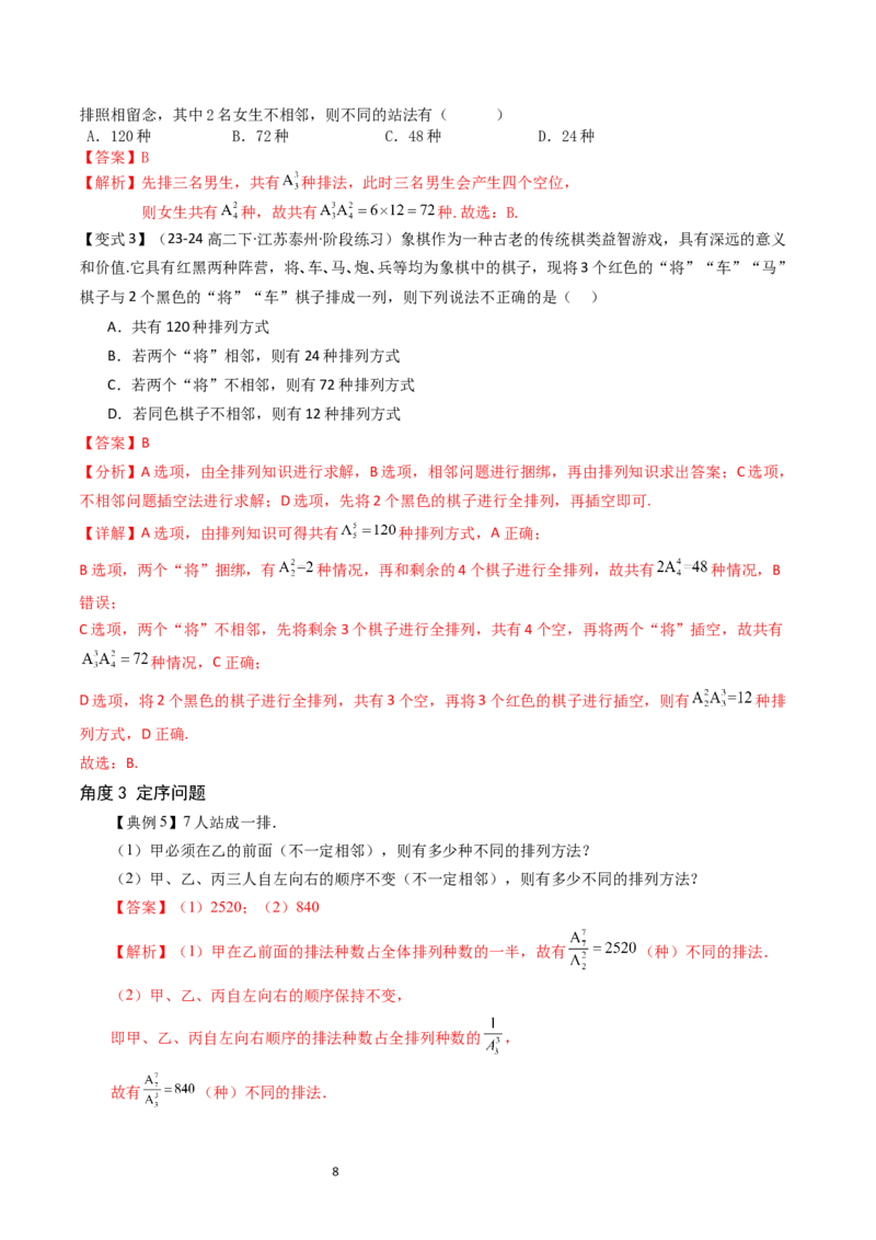 《第3章排列、组合与二项式定理章末题型大总结（解析版）_2027高中必刷题_必刷题2027_2027高一高二必刷题_数学_YZ-133-高中数学同步精讲B版高一二三基础+培优讲义+专题练习word版电子_2025版》第8页预览