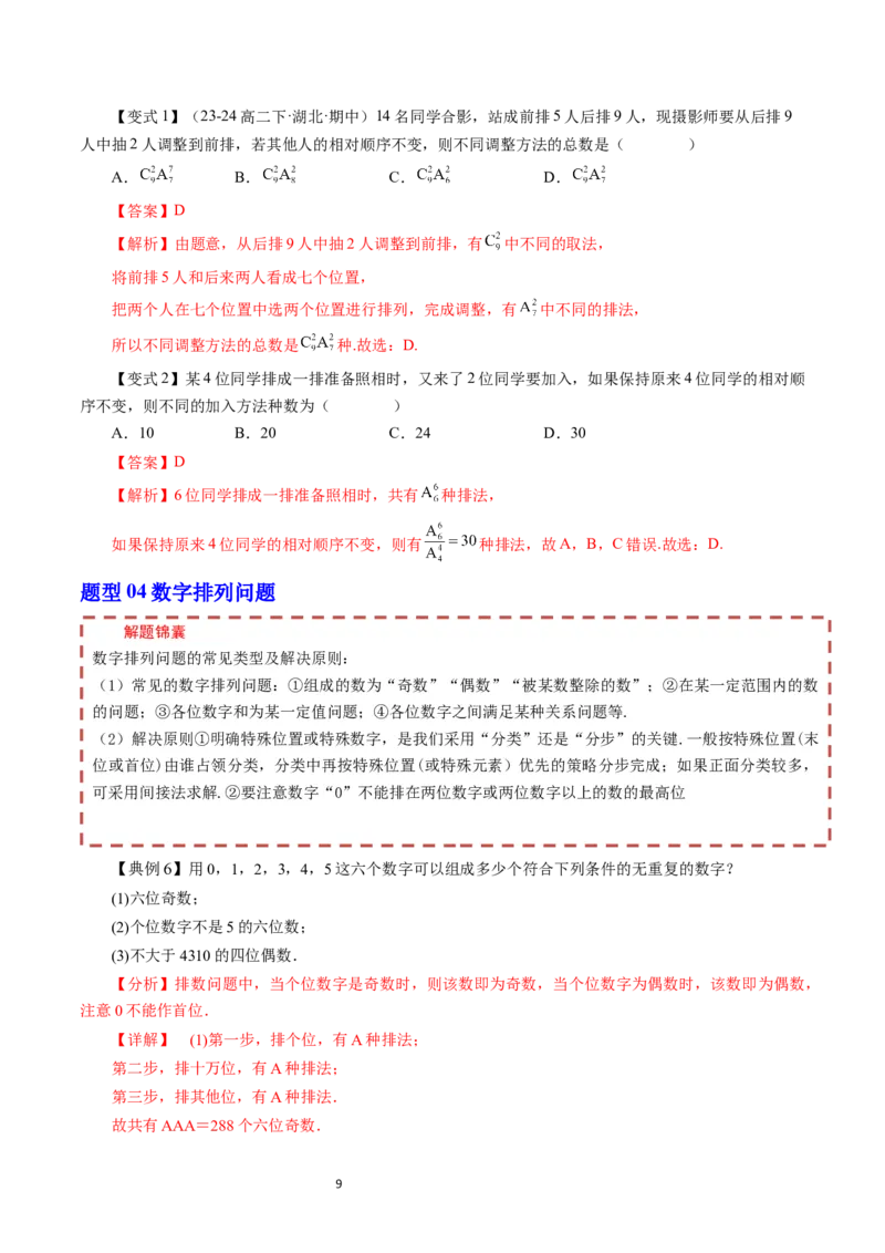 《第3章排列、组合与二项式定理章末题型大总结（解析版）_2027高中必刷题_必刷题2027_2027高一高二必刷题_数学_YZ-133-高中数学同步精讲B版高一二三基础+培优讲义+专题练习word版电子_2025版》第9页预览