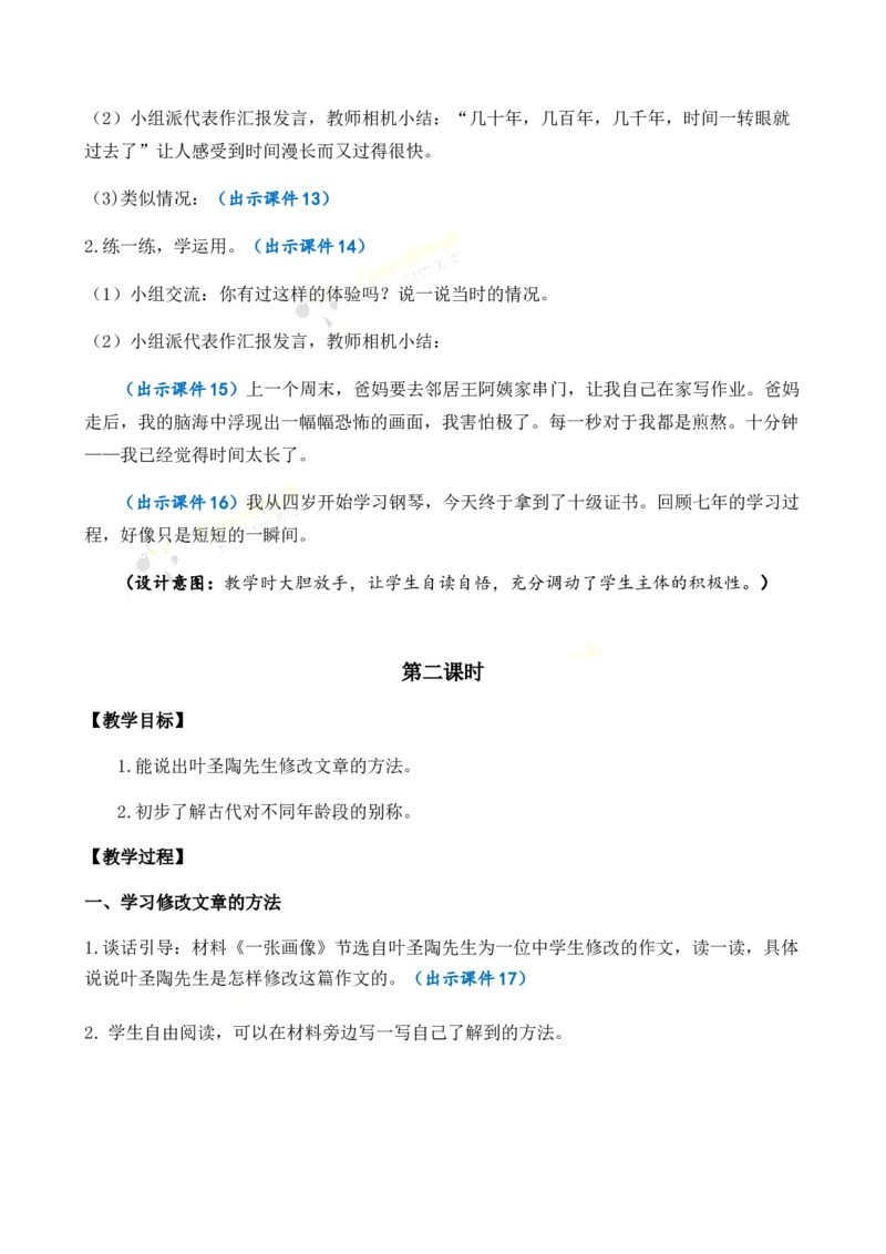 《语文园地优质教案_26春小学语数英道科各版本《课件+教案》_26春1-6年级下册语文教案课件_语文《七彩课堂课件教案》26春_26春七彩课堂统编版语文五年级下册教案_优质版教案_569》第5页预览