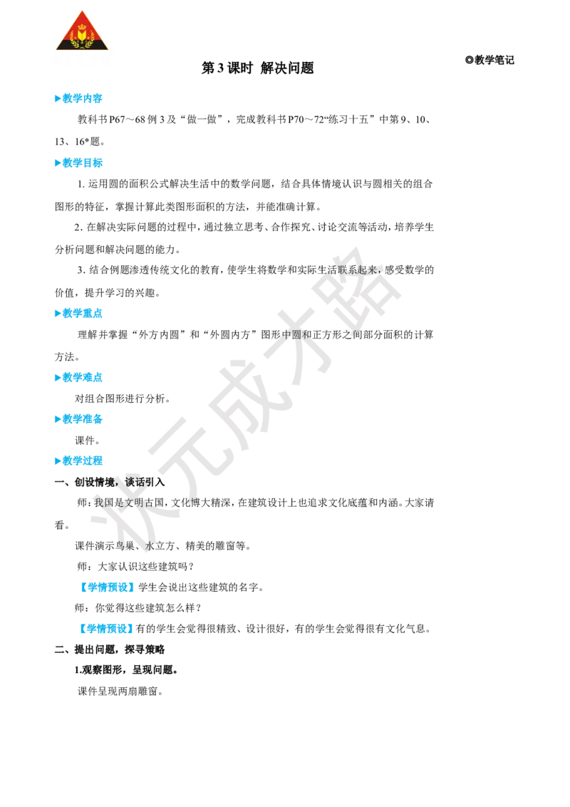 《第3课时解决问题_26春小学语数英道科各版本《课件+教案》_26春人教版语数《状元大课堂》课件+教案_25秋_数学《状元大课堂》教案+课件人教25秋_6年级数学上册导学案+名师教学设计_5圆》第1页预览