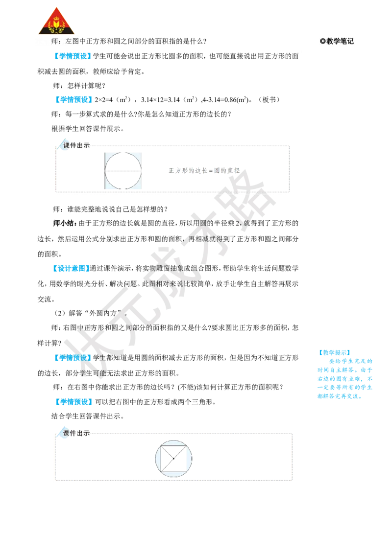 《第3课时解决问题_26春小学语数英道科各版本《课件+教案》_26春人教版语数《状元大课堂》课件+教案_25秋_数学《状元大课堂》教案+课件人教25秋_6年级数学上册导学案+名师教学设计_5圆》第3页预览