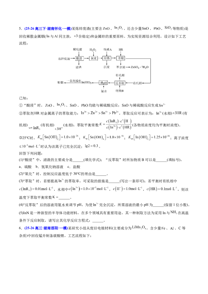 《专题08工艺流程综合化学实验综合（学生版）(1)_高考一二三轮复习_化学_2027年高考化学专项复习_2026年高考化学一模试题分类汇编（湖南专用）-G236_2026版》第5页预览