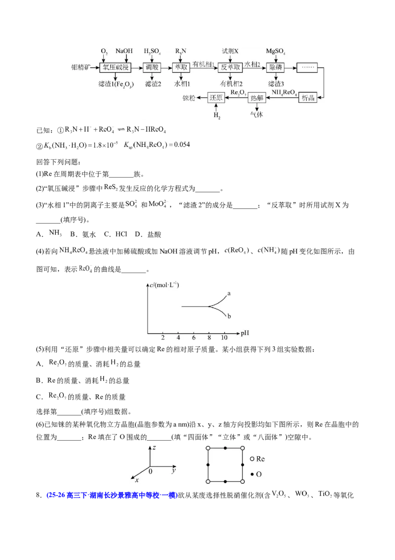 《专题08工艺流程综合化学实验综合（学生版）(1)_高考一二三轮复习_化学_2027年高考化学专项复习_2026年高考化学一模试题分类汇编（湖南专用）-G236_2026版》第7页预览