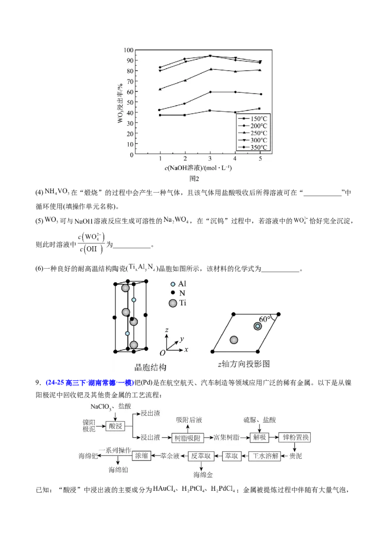 《专题08工艺流程综合化学实验综合（学生版）(1)_高考一二三轮复习_化学_2027年高考化学专项复习_2026年高考化学一模试题分类汇编（湖南专用）-G236_2026版》第9页预览