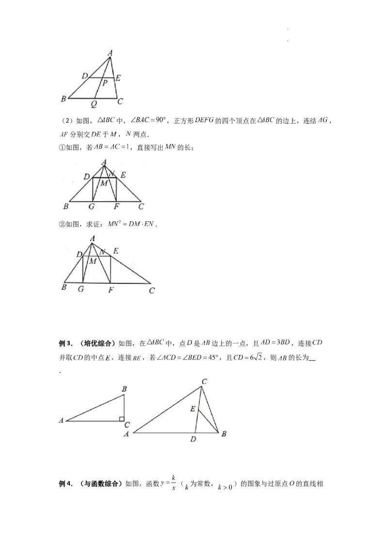 《专题04相似三角形的基本模型（A字型）（原卷版）（人教版）_初中全科知识点总结和试卷_赠送习题试卷_初中3年学习辅助资料_1、初中学习资料_24秋试卷_初中数学《常考压轴题攻略》》第2页预览