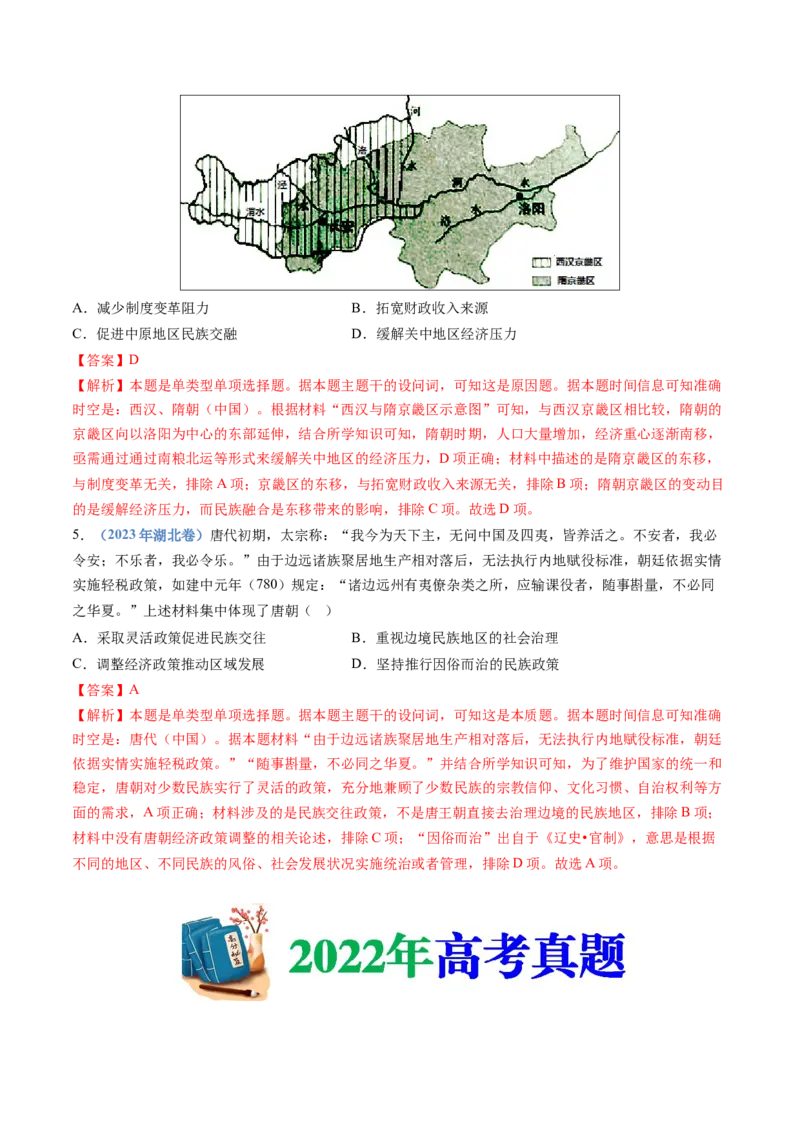 《专题02三国两晋南北朝的民族交融与隋唐统一多民族封建国家的发展（解析版）_初高中资料库_高中资料库（转存避免链接过期失效）_高中历史》第3页预览