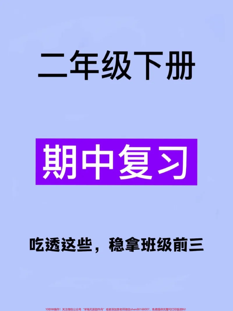 《二年级下册语文期中考试复习资料,已经整理好了。共14页可供打印,包括基础知识、课文内容、作文练习等。这些内容在考试中出现的概率很高,建议家长打印出来让孩子认真复习和练习!#二年级语文下册 #知识点总结 #必考考点 #期中复习 #二年级》第1页预览