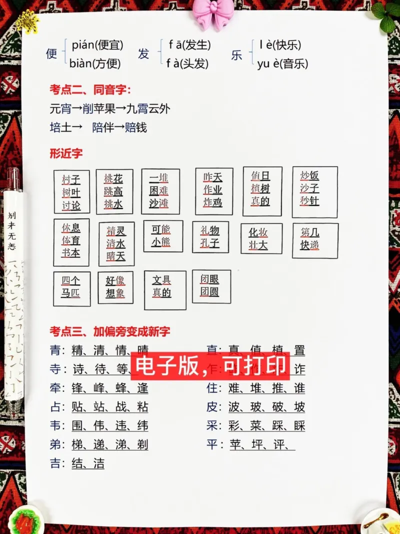 《二年级下册语文期中考试复习资料,已经整理好了。共14页可供打印,包括基础知识、课文内容、作文练习等。这些内容在考试中出现的概率很高,建议家长打印出来让孩子认真复习和练习!#二年级语文下册 #知识点总结 #必考考点 #期中复习 #二年级》第3页预览