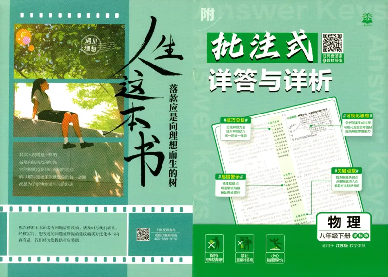 《物理八年级下册-批注式详答与详析_2026版初中《必刷题》7-9年级上下册册（全科）（多版本合集）_初中必刷题下册_2026版初中《必刷题》8年级下册（全科）_2026年春初中必刷题物理苏科八下》第1页预览