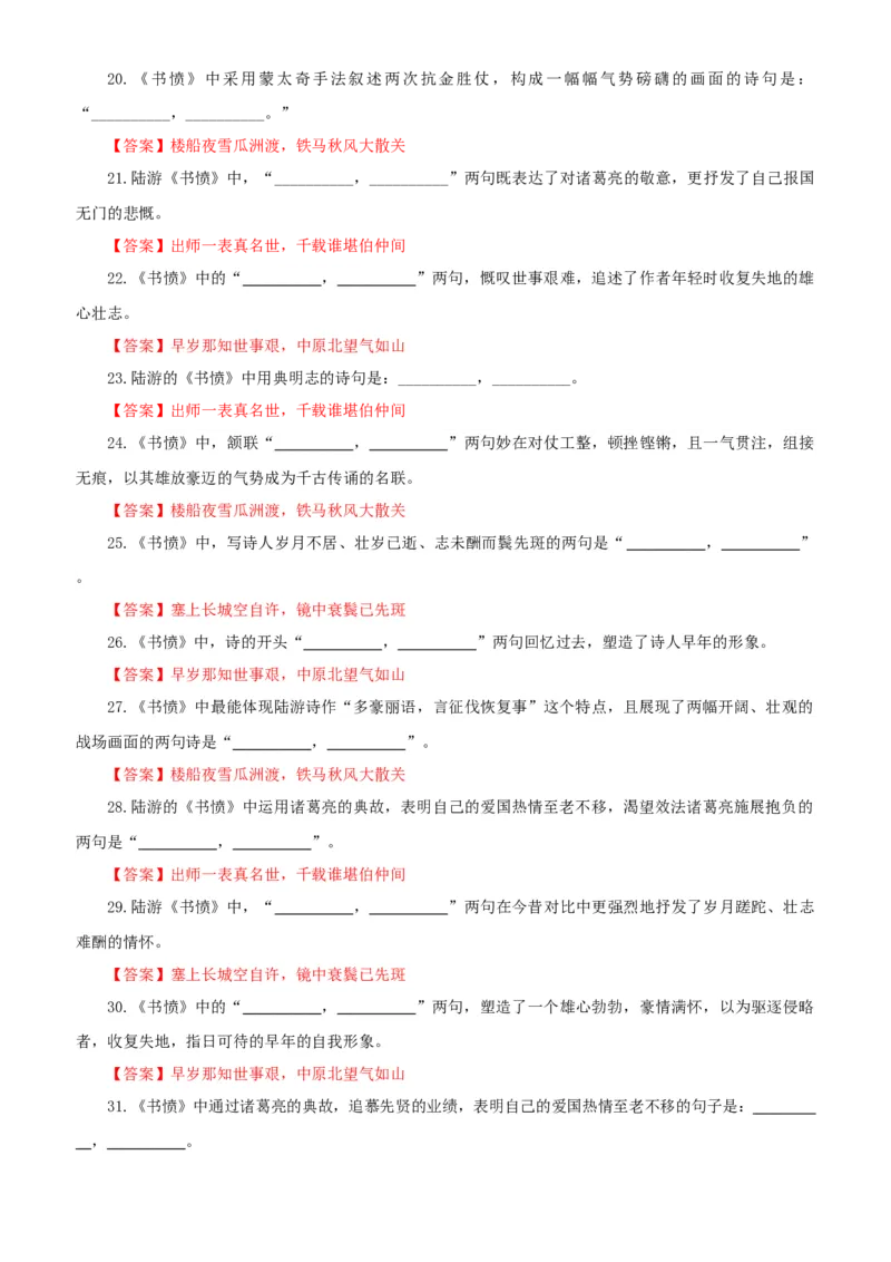 《专训36《书愤》陆游选必中07（教师版）_高考一二三轮复习_语文_2026年-语文一轮复习_2026年新高考语文一轮复习各考点满分练习题-G76_资料_2026版_第二大类：名篇名句理解性默写_篇目专训》第3页预览