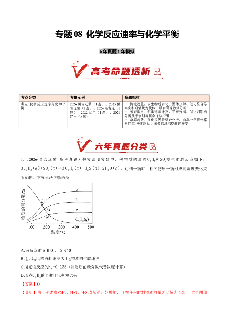 《专题08化学反应速率与化学平衡（6年汇编）（黑吉辽蒙专用）（教师版）_高考一二三轮复习_化学_2027年高考化学专项复习_五年（2022-2026）高考化学真题分类汇编（黑吉辽蒙专用）-G341》第1页预览