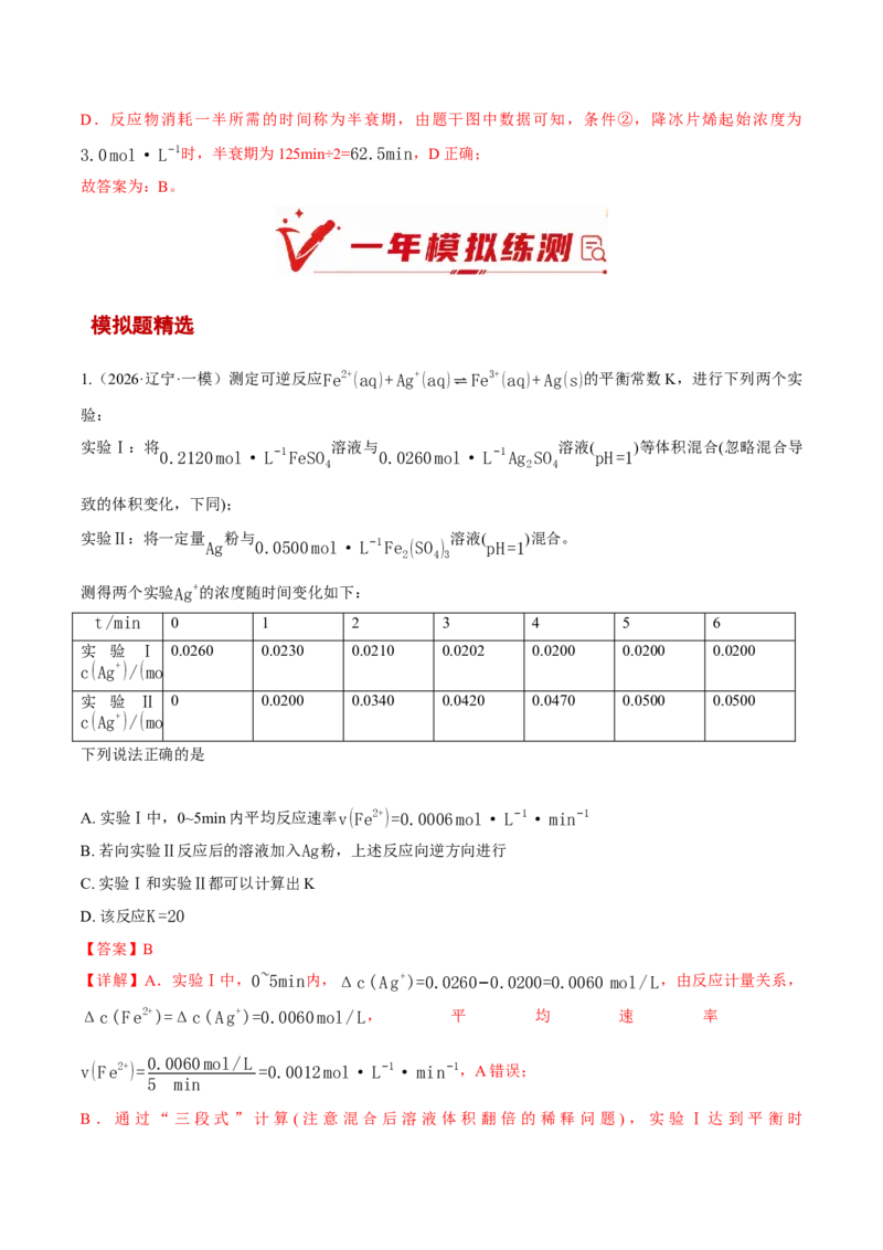 《专题08化学反应速率与化学平衡（6年汇编）（黑吉辽蒙专用）（教师版）_高考一二三轮复习_化学_2027年高考化学专项复习_五年（2022-2026）高考化学真题分类汇编（黑吉辽蒙专用）-G341》第8页预览