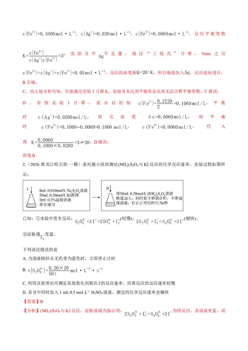 《专题08化学反应速率与化学平衡（6年汇编）（黑吉辽蒙专用）（教师版）_高考一二三轮复习_化学_2027年高考化学专项复习_五年（2022-2026）高考化学真题分类汇编（黑吉辽蒙专用）-G341》第9页预览
