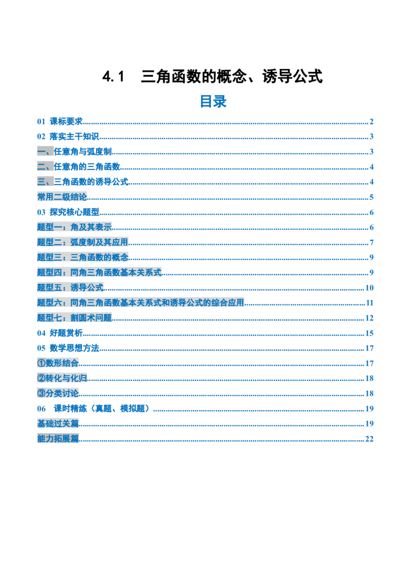 《4.1　三角函数的概念、诱导公式（3大考点+7大题型）（讲义+精练）（学生版）_高考一二三轮复习_数学_2026年_2026年新高考数学大一轮复习讲义之技巧精讲与题型全归纳（新高考专用）-G414》第1页预览