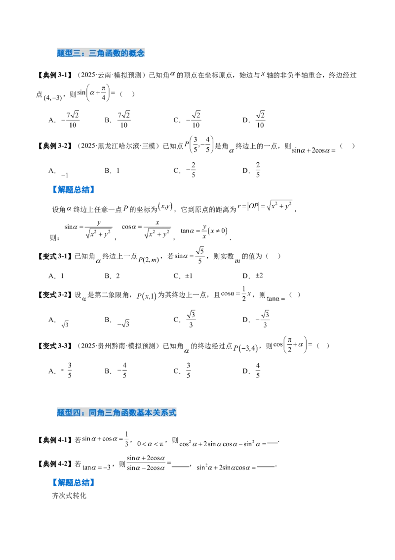 《4.1　三角函数的概念、诱导公式（3大考点+7大题型）（讲义+精练）（学生版）_高考一二三轮复习_数学_2026年_2026年新高考数学大一轮复习讲义之技巧精讲与题型全归纳（新高考专用）-G414》第9页预览