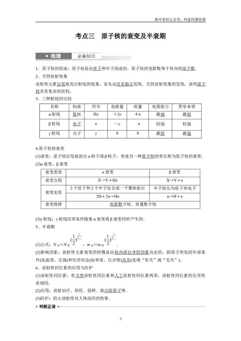 《2024年高考物理一轮复习（新人教版）第16章第2讲　原子结构　原子核_初高中资料库_高中资料库（转存避免链接过期失效）_高中物理》第5页预览