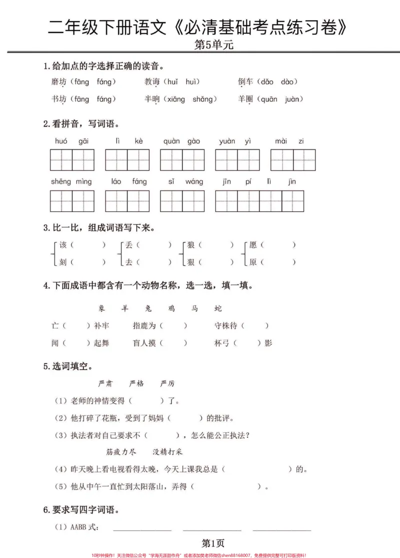 《二年级语文下册期末复习基础考点练习卷。二年级语文下册期末复习基础考点练习卷#二年级#二年级语文下册#期末复习#关注我持续更新小学知识#家长收藏孩子受益》第10页预览