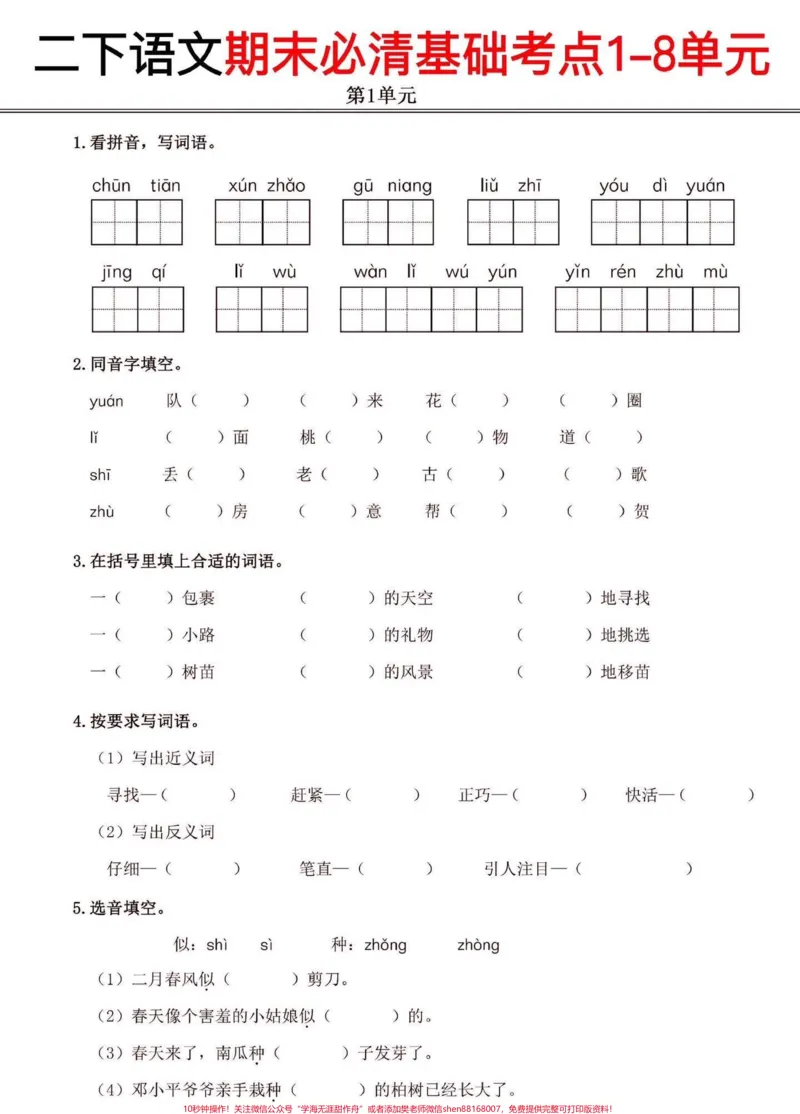 《二年级语文下册期末复习基础考点练习卷。二年级语文下册期末复习基础考点练习卷#二年级#二年级语文下册#期末复习#关注我持续更新小学知识#家长收藏孩子受益》第2页预览