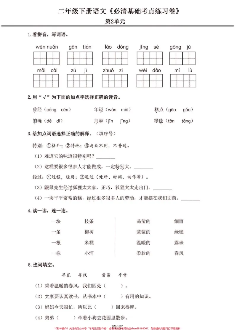 《二年级语文下册期末复习基础考点练习卷。二年级语文下册期末复习基础考点练习卷#二年级#二年级语文下册#期末复习#关注我持续更新小学知识#家长收藏孩子受益》第4页预览