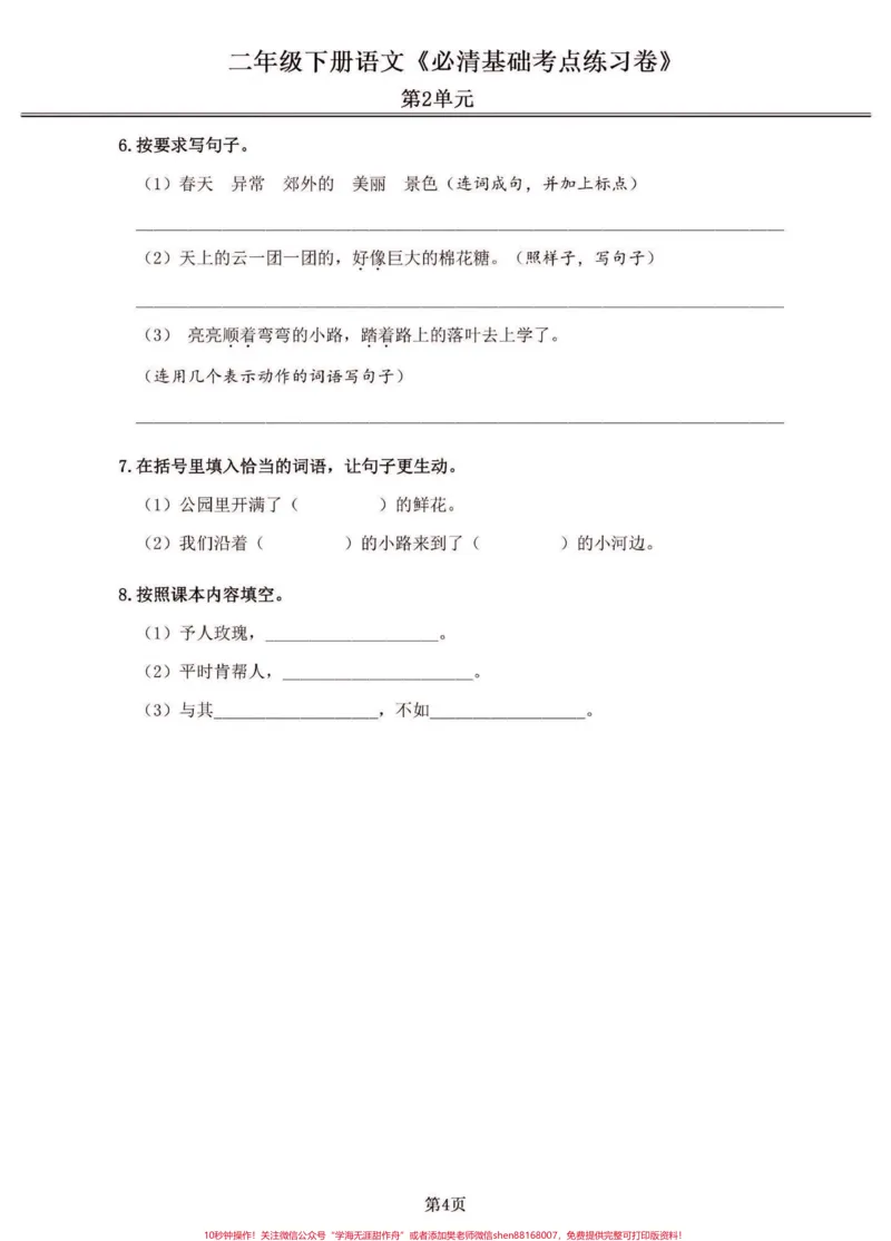 《二年级语文下册期末复习基础考点练习卷。二年级语文下册期末复习基础考点练习卷#二年级#二年级语文下册#期末复习#关注我持续更新小学知识#家长收藏孩子受益》第5页预览
