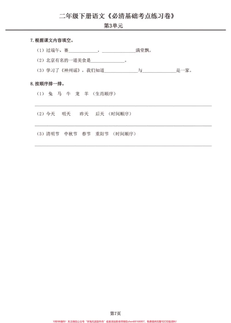 《二年级语文下册期末复习基础考点练习卷。二年级语文下册期末复习基础考点练习卷#二年级#二年级语文下册#期末复习#关注我持续更新小学知识#家长收藏孩子受益》第7页预览