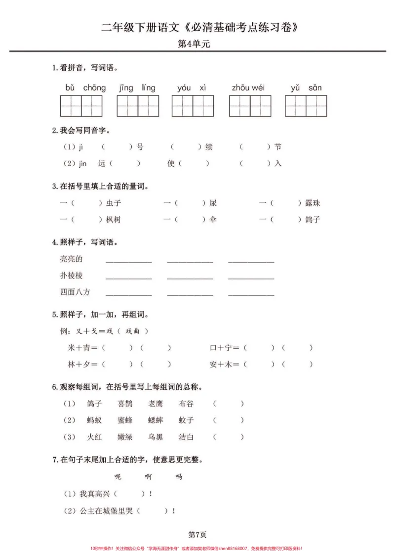 《二年级语文下册期末复习基础考点练习卷。二年级语文下册期末复习基础考点练习卷#二年级#二年级语文下册#期末复习#关注我持续更新小学知识#家长收藏孩子受益》第8页预览