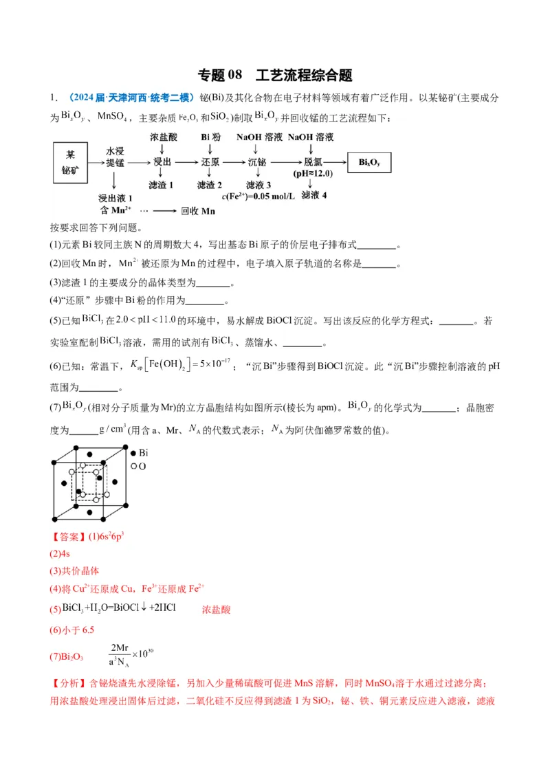 《专题08工艺流程综合题（教师版）_高考一二三轮复习_化学_2026年-化学高考专项复习_2025年高考化学二模试题分类汇编（新高考专用）_2024版》第1页预览