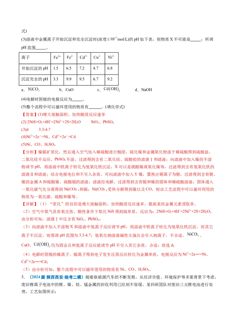 《专题08工艺流程综合题（教师版）_高考一二三轮复习_化学_2026年-化学高考专项复习_2025年高考化学二模试题分类汇编（新高考专用）_2024版》第3页预览