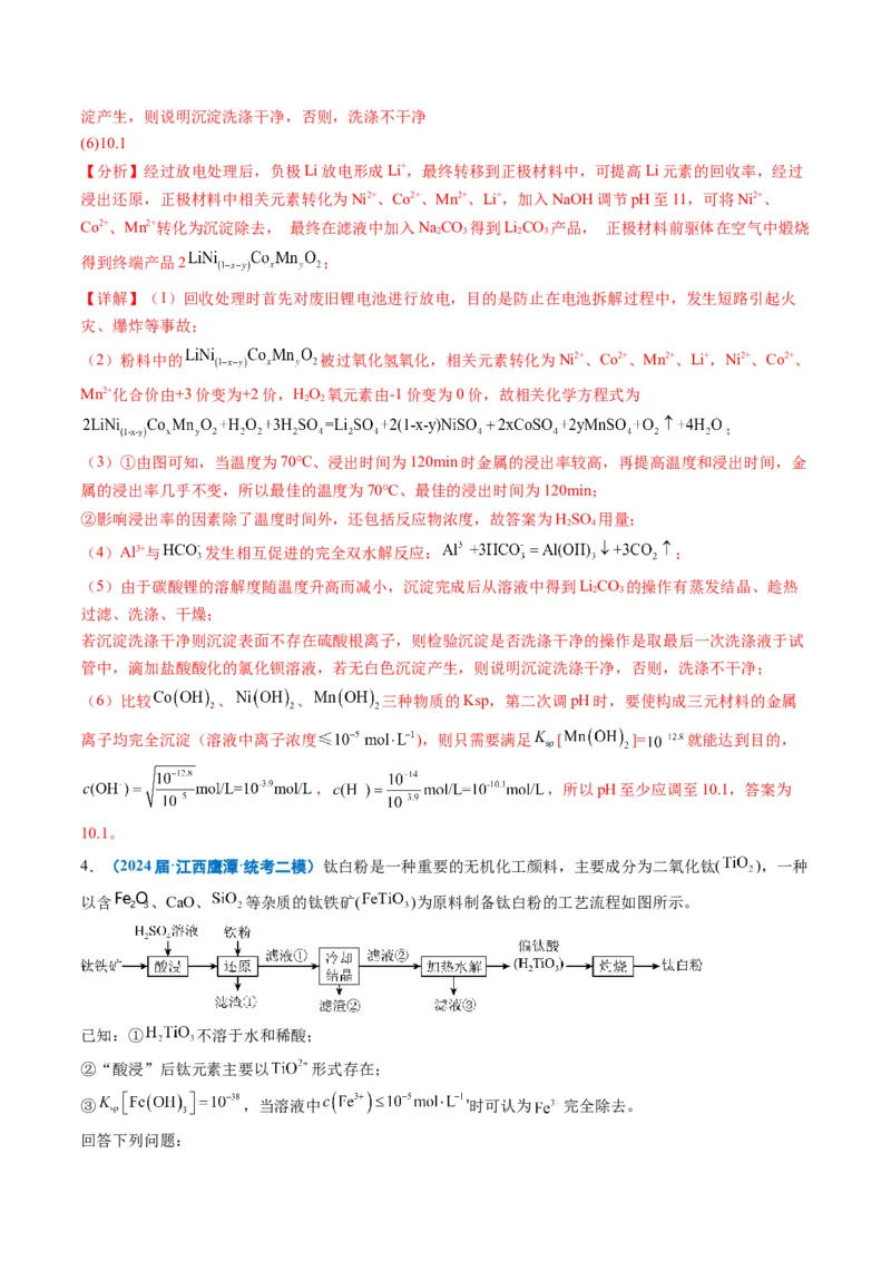 《专题08工艺流程综合题（教师版）_高考一二三轮复习_化学_2026年-化学高考专项复习_2025年高考化学二模试题分类汇编（新高考专用）_2024版》第5页预览