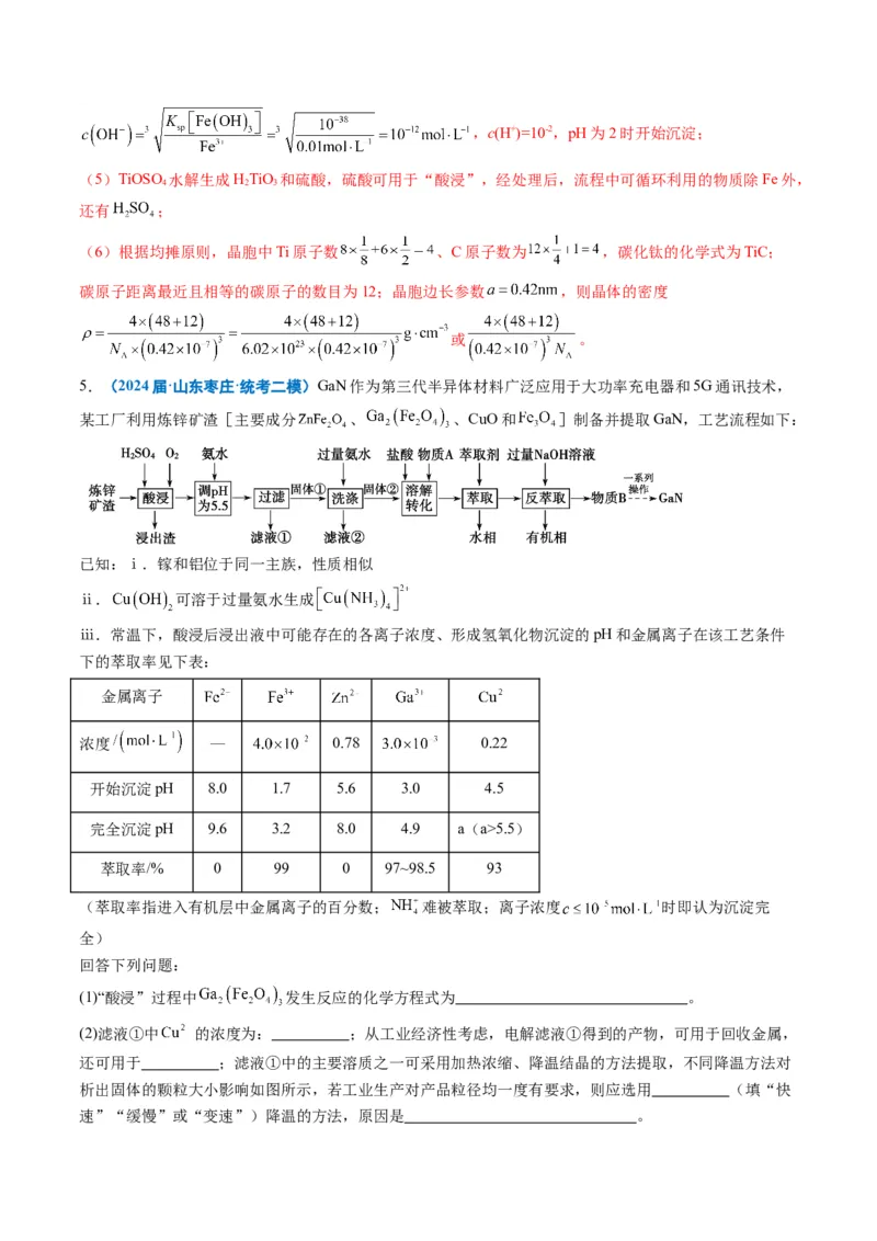 《专题08工艺流程综合题（教师版）_高考一二三轮复习_化学_2026年-化学高考专项复习_2025年高考化学二模试题分类汇编（新高考专用）_2024版》第7页预览