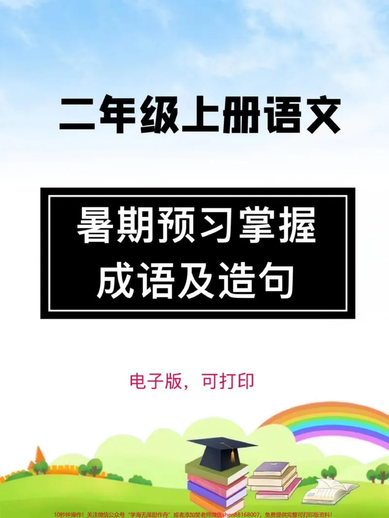 《二年级上册每课必需掌握的成语及造句暑期预习必备,有完整版,家长打印出来给孩子读一读吧#一升二#二年级#二年级语文上册#成语#造句》第1页预览