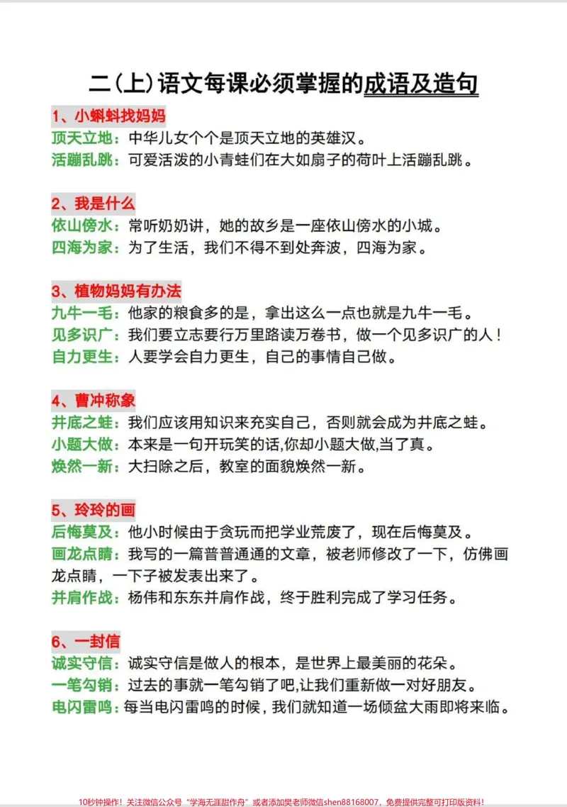 《二年级上册每课必需掌握的成语及造句暑期预习必备,有完整版,家长打印出来给孩子读一读吧#一升二#二年级#二年级语文上册#成语#造句》第2页预览