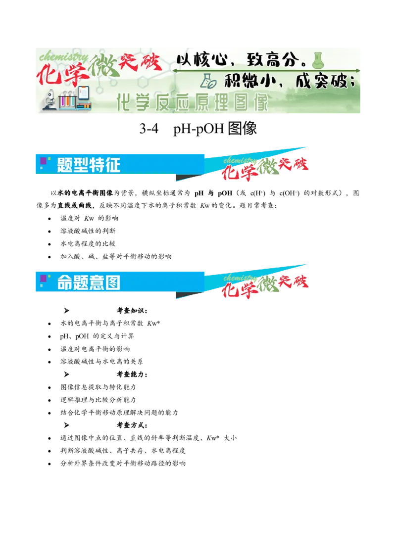 《3-4pH-pOH图像（教师版）_高考一二三轮复习_化学_2026年-化学高考专项复习_22026年高考化学培优微突破讲义（全国通用）》第1页预览