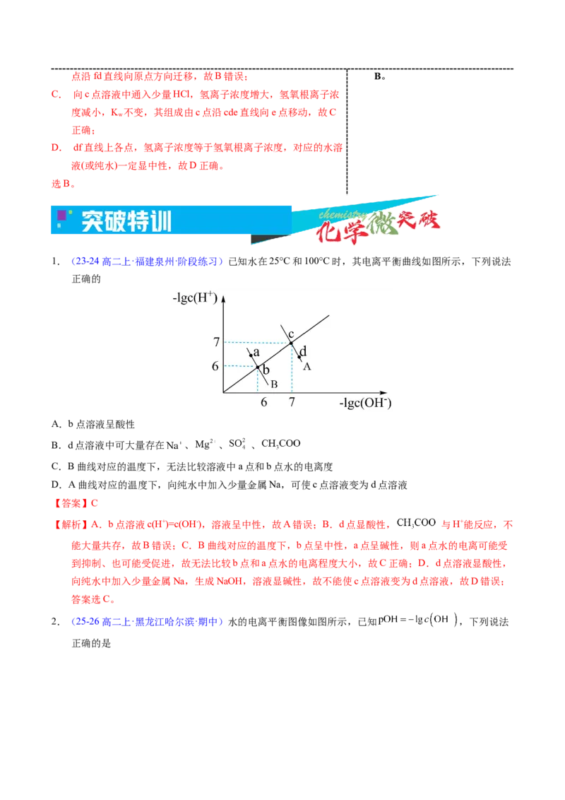 《3-4pH-pOH图像（教师版）_高考一二三轮复习_化学_2026年-化学高考专项复习_22026年高考化学培优微突破讲义（全国通用）》第4页预览